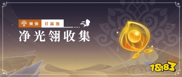 原神净光翎收集位置汇总 净光翎详细收集分布大全