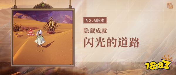 原神闪光的道路隐藏成就攻略 闪光的道路隐藏成就怎么获得