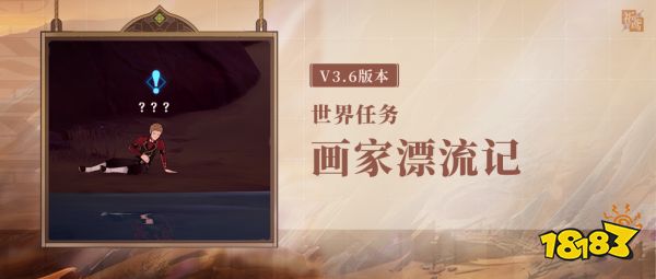 原神画家漂流记任务攻略分享 画家漂流记世界任务怎么做