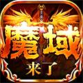 魔域来了手游官方版下载