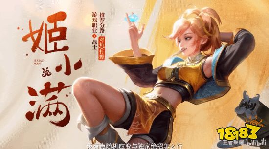 《王者荣耀》新英雄姬小满技能演示:主打一个背口诀
