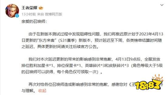 《王者荣耀》新赛季延迟上线登顶热搜 官方公布补偿