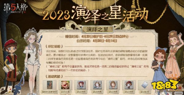 第五人格演绎之星活动什么时候上线 2023演绎之星活动时间介绍