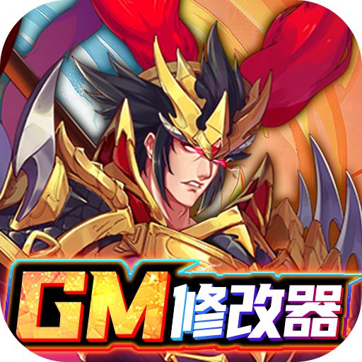 逍遥三国GM科技刷充版