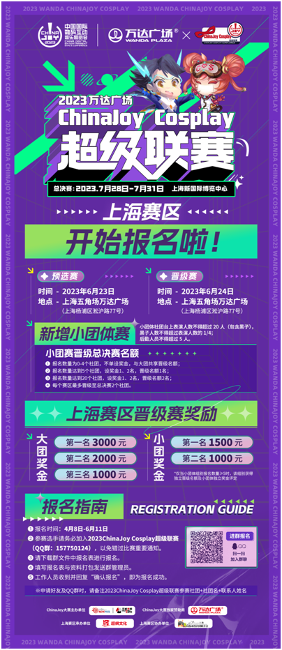 【活动】2023万达广场×ChinaJoy Cosplay超级联赛、 舞艺超群-全国舞团盛典报名启动!