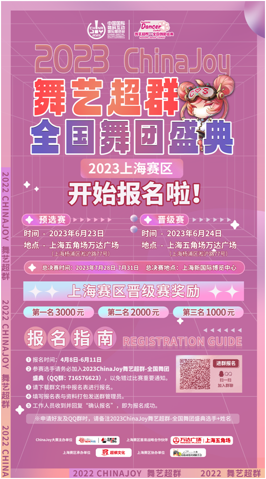 【活动】2023万达广场×ChinaJoy Cosplay超级联赛、 舞艺超群-全国舞团盛典报名启动!