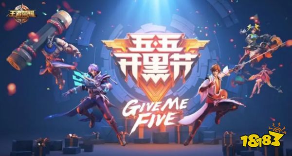 王者荣耀2023五五开黑节有哪些活动 五五开黑节活动玩法介绍