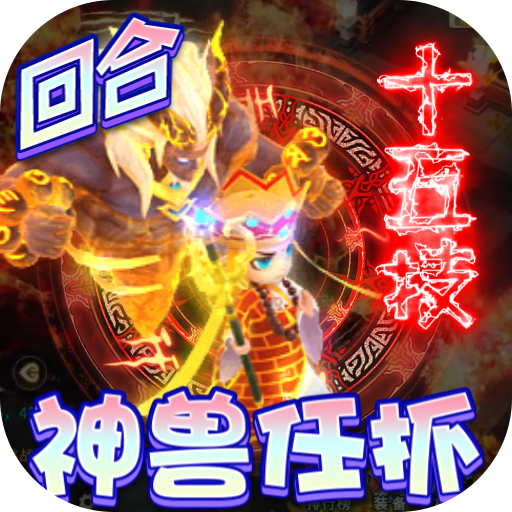 神兽连萌破解版