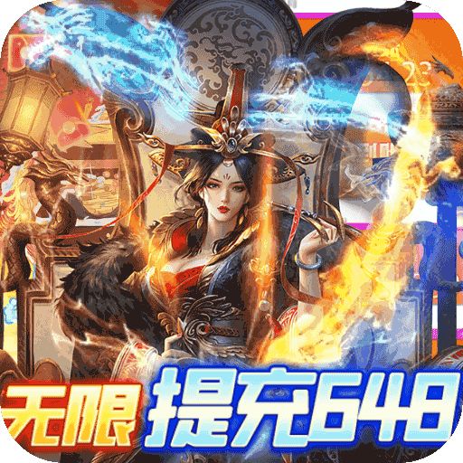 皇者无限648提充器版