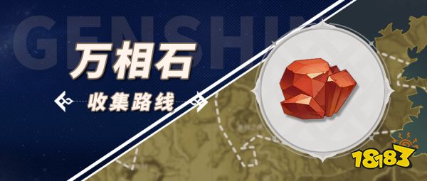 原神万相石采集位置大全 万相石采集详细路线分布图