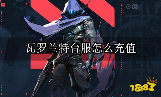 瓦罗兰特如何充值 Valorant代充教程