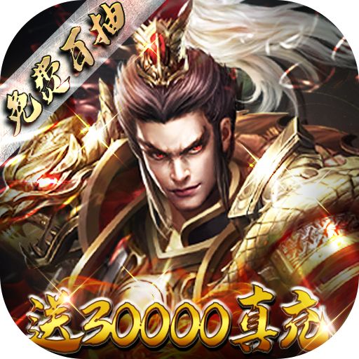 卧龙无敌满V爆万充版