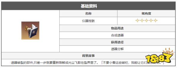 崩坏星穹铁道仪器残骸怎么获得 仪器残骸获得方法途径攻略