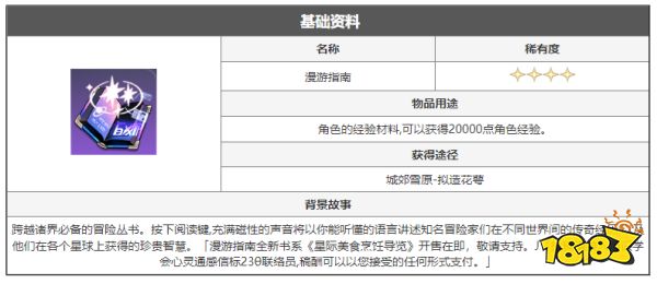 崩坏星穹铁道漫游指南怎么获得 漫游指南获得方法途径攻略