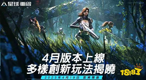 《星球：重启》4月版本上线 开启多样创新玩法