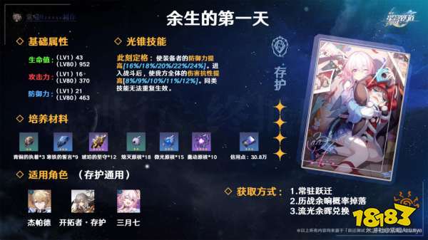 崩坏星穹铁道余生的第一天光锥怎么样 四星光锥余生的第一天使用攻略