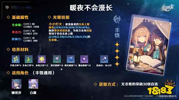 崩坏星穹铁道暖夜不会漫长光锥怎么样 四星光锥暖夜不会漫长使用攻略