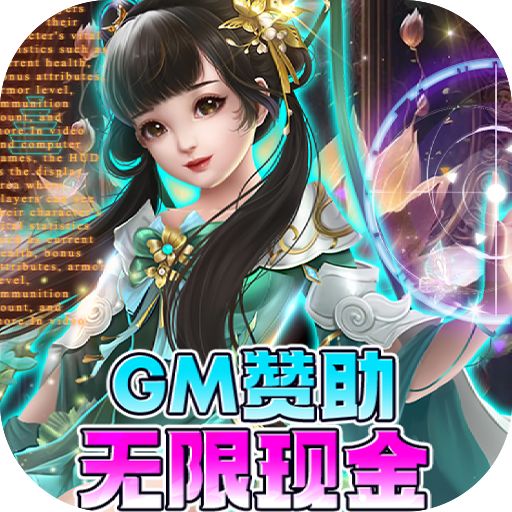 神魔幻想GM赞助无限现金版