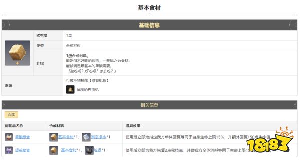 崩坏星穹铁道基本食材怎么获得 基本食材获得方法途径攻略