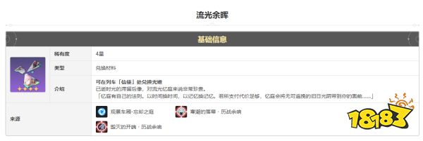 崩坏星穹铁道流光余晖怎么获得 流光余晖获得方法途径攻略