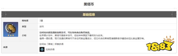 崩坏星穹铁道黑塔币怎么获得 黑塔币获得方法途径攻略