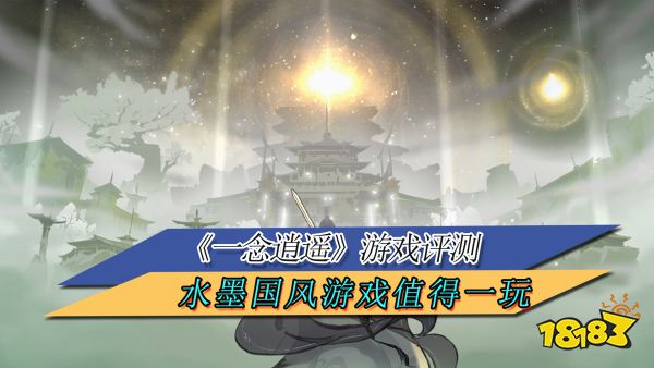 一念逍遥评测：水墨国风放置类游戏天花板