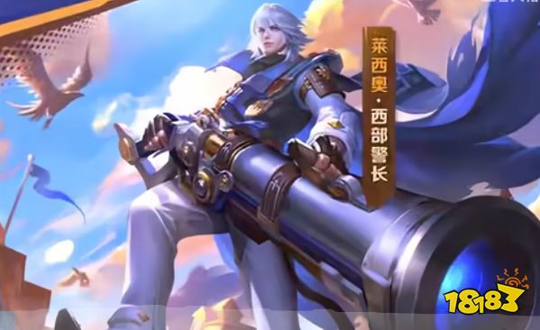 王者荣耀合金弹头联动皮肤莱西奥警长 联动莱西奥新皮肤西部警长展示