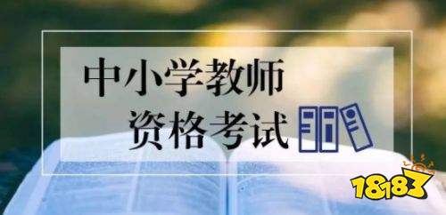 2023年教师资格证面试报名流程步骤一览