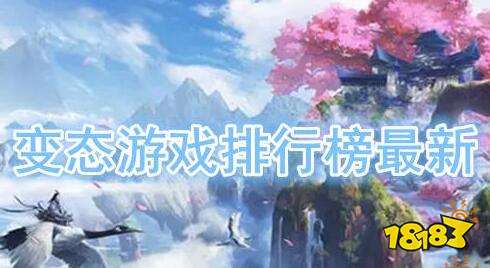 变态游戏排行榜最新(最好玩的变态游戏排行榜TOP10)