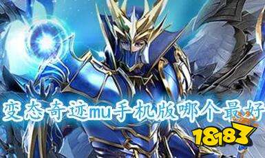 变态奇迹mu手机版哪个最好比较平民(变态奇迹mu手游排行榜)