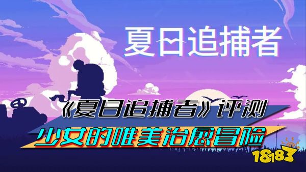 《夏日追捕者》评测:少女的唯美治愈冒险