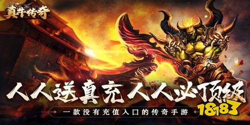 真牛传奇打金版