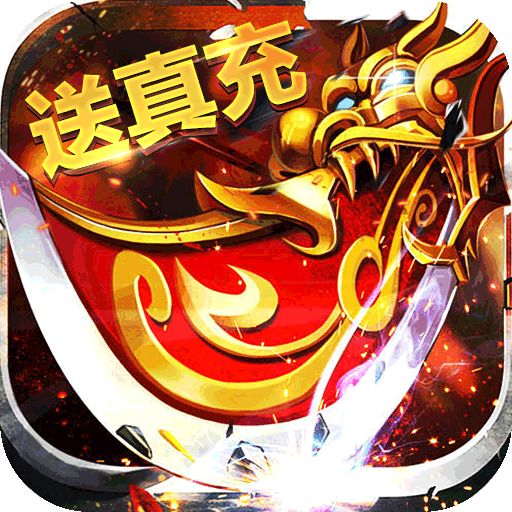 真牛传奇福利版