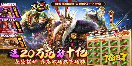 飞升三国送20万充分十亿版