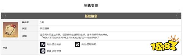 崩坏星穹铁道星轨专票怎么获得 星轨专票获得方法途径攻略