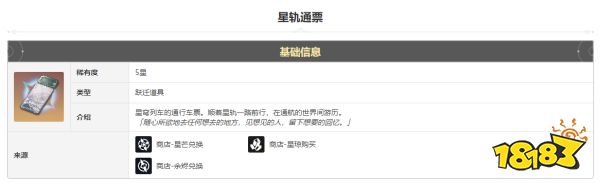 崩坏星穹铁道星轨通票怎么获得 星轨通票获得方法途径攻略