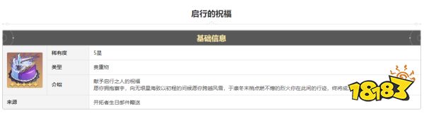 崩坏星穹铁道启行的祝福怎么获得 启行的祝福获得方法途径攻略