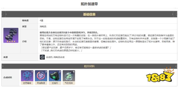 崩坏星穹铁道拓扑加速带怎么获得 拓扑加速带获得方法途径攻略