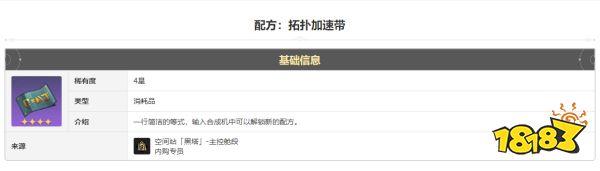 崩坏星穹铁道拓扑加速带怎么获得 拓扑加速带获得方法途径攻略