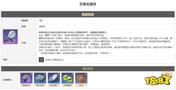 崩坏星穹铁道万寿无情丹怎么获得 万寿无情丹获得方法途径攻略