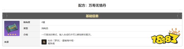 崩坏星穹铁道万寿无情丹怎么获得 万寿无情丹获得方法途径攻略