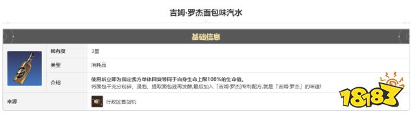 崩坏星穹铁道吉姆罗杰面包味汽水怎么获得 吉姆罗杰面包味汽水获得方法途径攻略