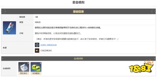 崩坏星穹铁道愈合喷剂怎么获得 愈合喷剂获得方法途径攻略
