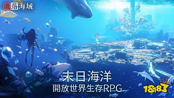 首款海洋末世RPG《遗落海域》预约开始