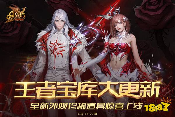 《魔域》王者宝库重磅更新，全新外观珍稀道具惊喜上线