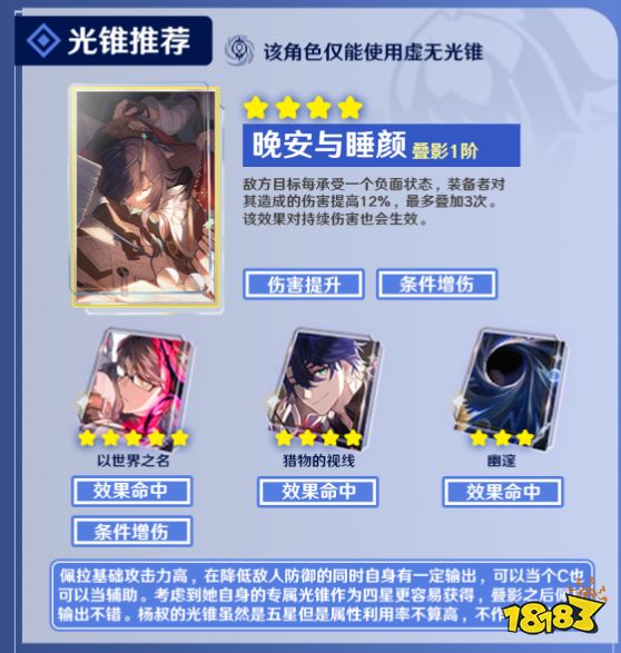 崩壞星穹鐵道佩拉培養攻略合集 佩拉光錐遺器陣容推薦