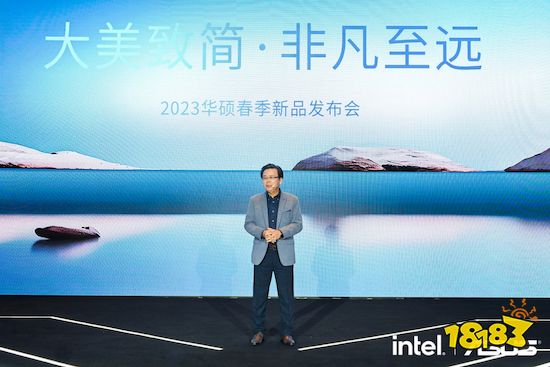 “大美致简 非凡至远”2023华硕春季新品发布会多款重磅新品再树行业标杆
