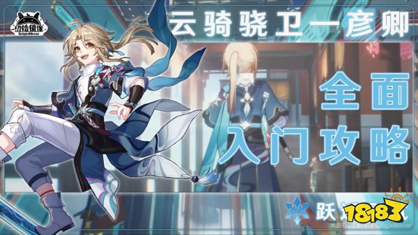 崩坏星穹铁道彦卿遗器光锥阵容最强搭配推荐 崩坏星穹铁道彦卿全方位角色攻略大全