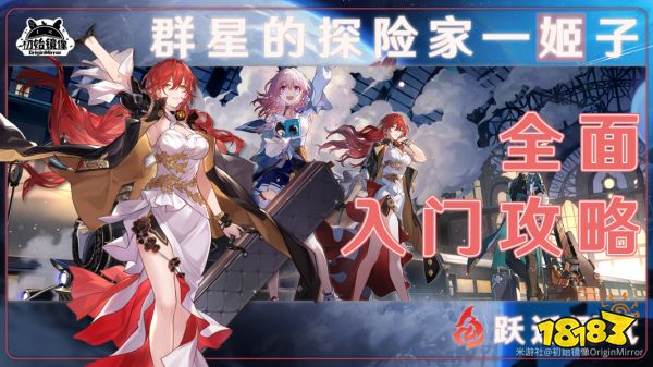 崩坏星穹铁道姬子遗器光锥阵容最强搭配推荐 崩坏星穹铁道姬子全方位角色攻略大全