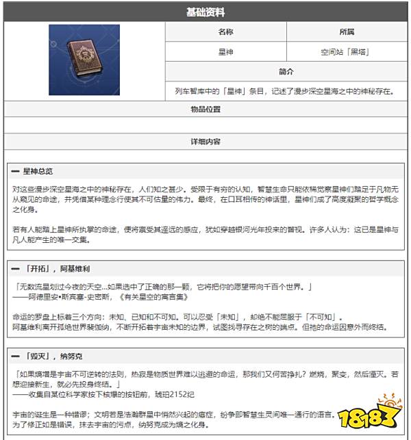 崩坏星穹铁道星神是什么 星神阅读物介绍